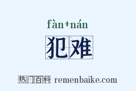 犯难是什么意思的图片